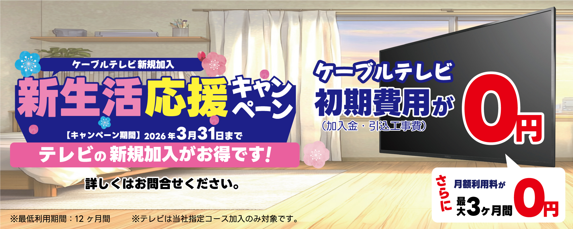 新生活応援キャンペーン