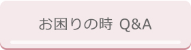 お困りの時 Q&A