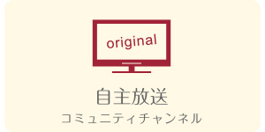 にいみiチャンネル｜自主放送-コミュニティチャンネル-