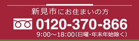 にいみiチャンネル｜お問い合わせフリーダイヤル