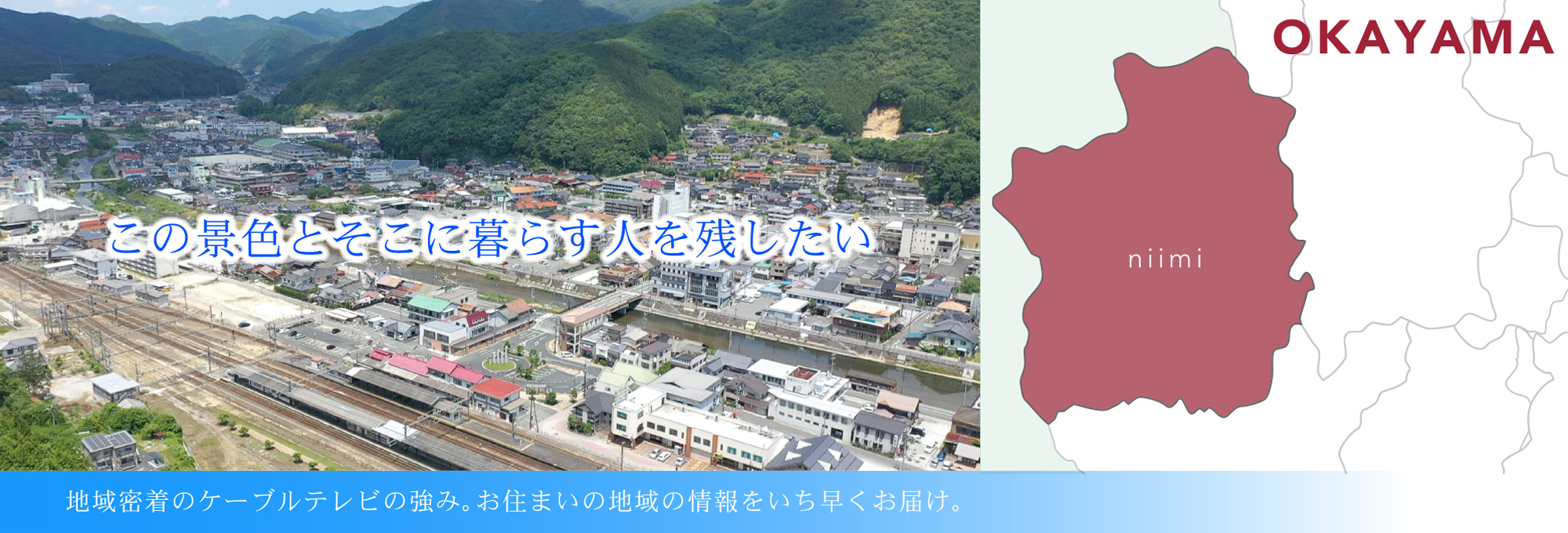 この景色とそこに暮らす人を残したい｜地域密着のケーブルテレビの強み。お住まいの地域の情報をいち早くお届け。｜にいみiチャンネル