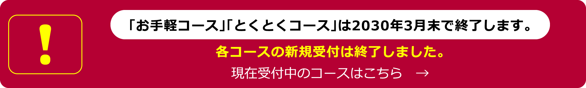 「お手軽コース」「とくとくコース」について（こちらのサービスは新規受付を終了いたしました。）