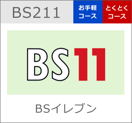 BSイレブン