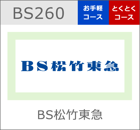 BS松竹東急