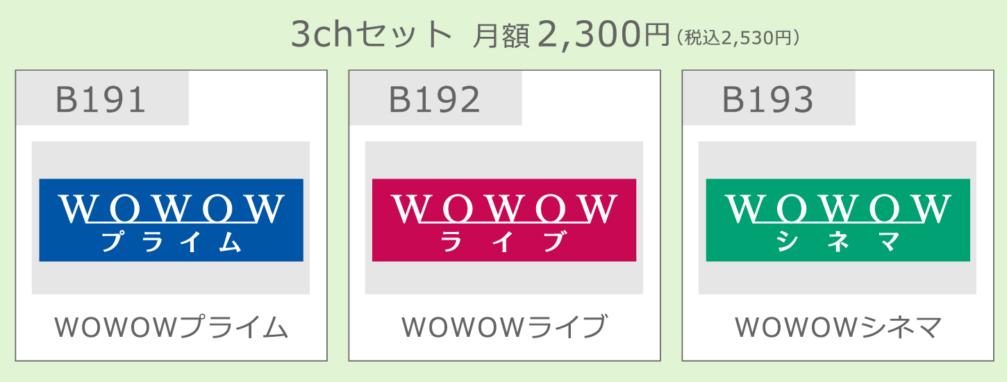 WOWOWシネマ｜WOWOWライブ｜WOWOWプライム