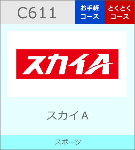 スカイ・A sports+