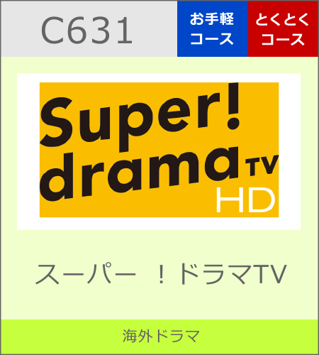 スーパー ！ドラマTV