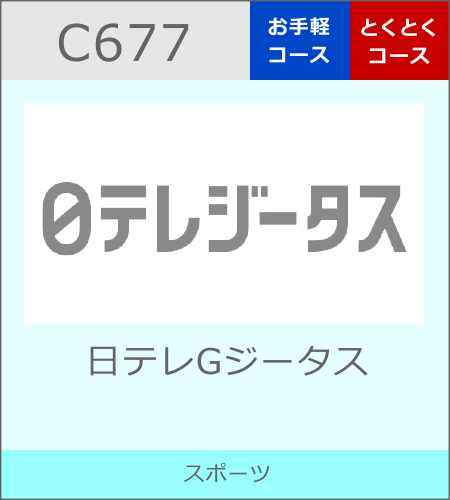 日テレG＋ジータス