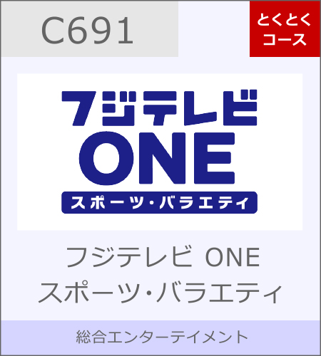 フジテレビ ONEスポーツ・バラエティ