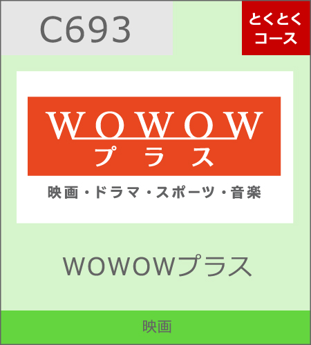 WOWOWプラス