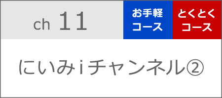 にいみｉチャンネル②