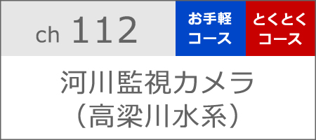 河川監視カメラ（高梁川水系）