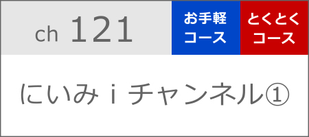 にいみｉチャンネル①