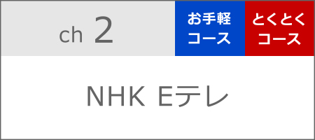 NHK Eテレ