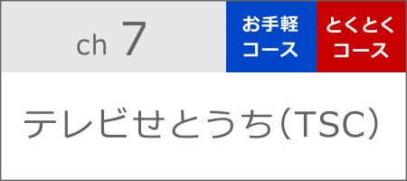 テレビせとうち（TSC）