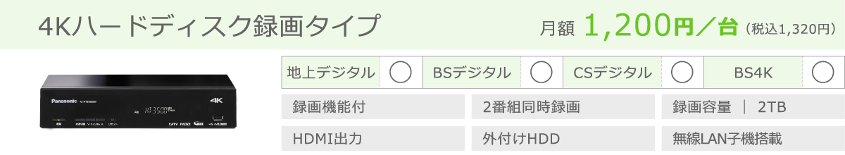 ケーブルテレビ専用チューナー（STB）4Kハードディスク録画タイプ